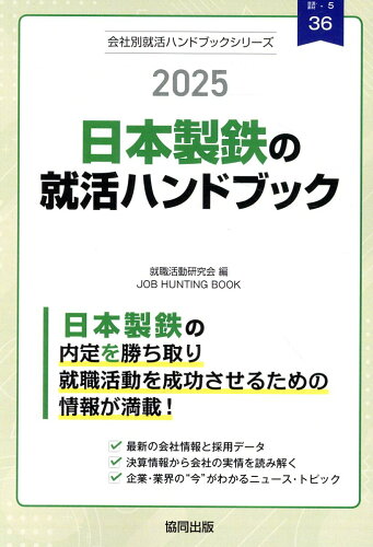 ISBN 9784319417902 日本製鉄の就活ハンドブック 2025年度版/協同出版/就職活動研究会（協同出版） 協同出版 本・雑誌・コミック 画像