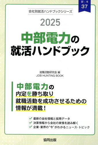 ISBN 9784319417919 中部電力の就活ハンドブック 2025年度版/協同出版/就職活動研究会（協同出版） 協同出版 本・雑誌・コミック 画像