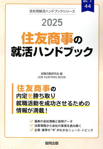 ISBN 9784319417988 住友商事の就活ハンドブック 2025年度版/協同出版/就職活動研究会（協同出版） 協同出版 本・雑誌・コミック 画像