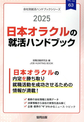 ISBN 9784319418176 日本オラクルの就活ハンドブック 2025年度版/協同出版/就職活動研究会（協同出版） 協同出版 本・雑誌・コミック 画像