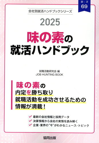 ISBN 9784319418237 味の素の就活ハンドブック 2025年度版/協同出版/就職活動研究会（協同出版） 協同出版 本・雑誌・コミック 画像