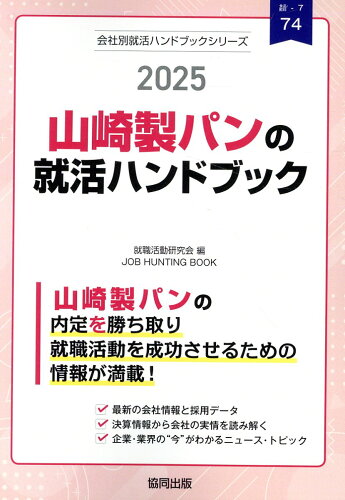 ISBN 9784319418282 山崎製パンの就活ハンドブック 2025年度版/協同出版/就職活動研究会（協同出版） 協同出版 本・雑誌・コミック 画像