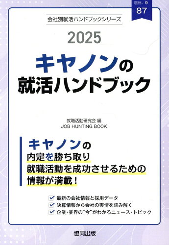 ISBN 9784319418411 キヤノンの就活ハンドブック ２０２５年度版/協同出版/就職活動研究会（協同出版） 協同出版 本・雑誌・コミック 画像