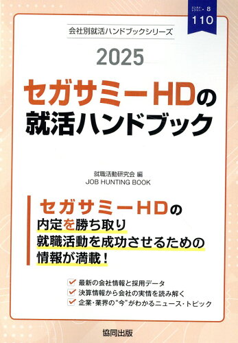 ISBN 9784319418640 セガサミーHDの就活ハンドブック 2025年度版/協同出版/就職活動研究会（協同出版） 協同出版 本・雑誌・コミック 画像