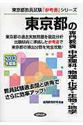 ISBN 9784319421527 東京都の専門教養中学理科、物理・化学・生物・地学 2013年度版/協同出版/協同教育研究会 協同出版 本・雑誌・コミック 画像