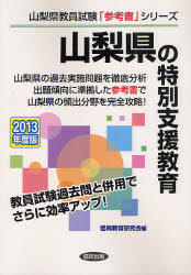 ISBN 9784319422333 山梨県の特別支援教育 2013年度版/協同出版/協同教育研究会 協同出版 本・雑誌・コミック 画像