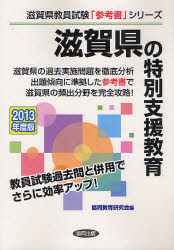 ISBN 9784319423088 滋賀県の特別支援教育 ２０１３年度版/協同出版/協同教育研究会 協同出版 本・雑誌・コミック 画像