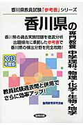 ISBN 9784319424528 香川県の専門教養中学理科、物理・化学・生物・地学 2013年度版/協同出版/協同教育研究会 協同出版 本・雑誌・コミック 画像