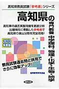 ISBN 9784319424764 高知県の専門教養中学理科、物理・化学・生物・地学 ２０１３年度版/協同出版/協同教育研究会 協同出版 本・雑誌・コミック 画像