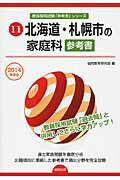 ISBN 9784319426256 北海道・札幌市の家庭科参考書 ２０１４年度版/協同出版/協同教育研究会 協同出版 本・雑誌・コミック 画像