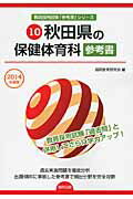 ISBN 9784319426720 秋田県の保健体育科参考書 ２０１４年度版/協同出版/協同教育研究会 協同出版 本・雑誌・コミック 画像