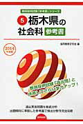 ISBN 9784319427147 栃木県の社会科参考書 2014年度版/協同出版/協同教育研究会 協同出版 本・雑誌・コミック 画像