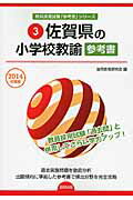 ISBN 9784319431106 佐賀県の小学校教諭参考書 ２０１４年度版/協同出版/協同教育研究会 協同出版 本・雑誌・コミック 画像