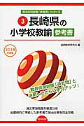 ISBN 9784319431229 長崎県の小学校教諭参考書 ２０１４年度版/協同出版/協同教育研究会 協同出版 本・雑誌・コミック 画像