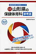 ISBN 9784319432974 山形県の保健体育科参考書 2015年度版/協同出版/協同教育研究会 協同出版 本・雑誌・コミック 画像