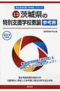 ISBN 9784319433223 茨城県の特別支援学校教諭参考書 ２０１５年度版/協同出版/協同教育研究会 協同出版 本・雑誌・コミック 画像