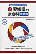 ISBN 9784319435074 愛知県の家庭科参考書 ２０１５年度版/協同出版/協同教育研究会 協同出版 本・雑誌・コミック 画像