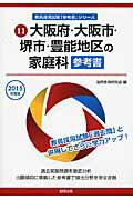 ISBN 9784319435586 大阪府・大阪市・堺市・豊能地区の家庭科参考書 ２０１５年度版/協同出版/協同教育研究会 協同出版 本・雑誌・コミック 画像