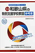 ISBN 9784319435968 和歌山県の特別支援学校教諭参考書  ２０１５年度版 /協同出版/協同教育研究会 協同出版 本・雑誌・コミック 画像