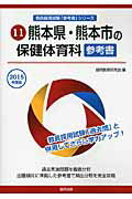 ISBN 9784319437559 熊本県・熊本市の保健体育科参考書 2015年度版/協同出版/協同教育研究会 協同出版 本・雑誌・コミック 画像