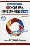 ISBN 9784319437795 宮崎県の特別支援学校教諭参考書  ２０１５年度版 /協同出版/協同教育研究会 協同出版 本・雑誌・コミック 画像