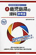 ISBN 9784319437870 鹿児島県の理科参考書 ２０１５年度版/協同出版/協同教育研究会 協同出版 本・雑誌・コミック 画像