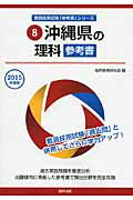 ISBN 9784319437993 沖縄県の理科参考書 ２０１５年度版/協同出版/協同教育研究会 協同出版 本・雑誌・コミック 画像