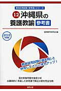 ISBN 9784319438037 沖縄県の養護教諭参考書 2015年度版/協同出版/協同教育研究会 協同出版 本・雑誌・コミック 画像