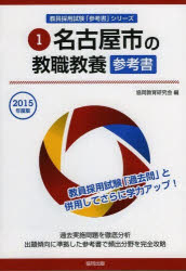 ISBN 9784319438044 名古屋市の教職教養参考書 2015年度版/協同出版/協同教育研究会 協同出版 本・雑誌・コミック 画像