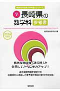 ISBN 9784319443512 長崎県の数学科参考書 2016年度版/協同出版/協同教育研究会 協同出版 本・雑誌・コミック 画像