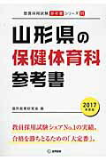 ISBN 9784319445240 山形県の保健体育科参考書 ２０１７年度版/協同出版/協同教育研究会 協同出版 本・雑誌・コミック 画像