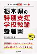 ISBN 9784319445622 栃木県の特別支援学校教諭参考書 2017年度版/協同出版/協同教育研究会 協同出版 本・雑誌・コミック 画像