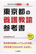 ISBN 9784319446117 東京都の養護教諭参考書  ２０１７年度版 /協同出版/協同教育研究会 協同出版 本・雑誌・コミック 画像