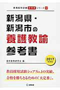 ISBN 9784319446384 新潟県・新潟市の養護教諭参考書  ２０１７年度版 /協同出版/協同教育研究会 協同出版 本・雑誌・コミック 画像