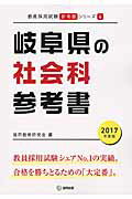 ISBN 9784319447039 岐阜県の社会科参考書 ２０１７年度版/協同出版/協同教育研究会 協同出版 本・雑誌・コミック 画像