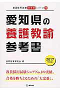 ISBN 9784319447367 愛知県の養護教諭参考書 2017年度版/協同出版/協同教育研究会 協同出版 本・雑誌・コミック 画像