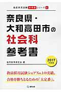 ISBN 9784319448029 奈良県・大和高田市の社会科参考書 2017年度版/協同出版/協同教育研究会 協同出版 本・雑誌・コミック 画像