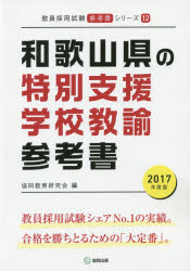 ISBN 9784319448227 和歌山県の特別支援学校教諭参考書 2017年度版/協同出版/協同教育研究会 協同出版 本・雑誌・コミック 画像