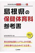 ISBN 9784319448463 島根県の保健体育科参考書 2017年度版/協同出版/協同教育研究会 協同出版 本・雑誌・コミック 画像