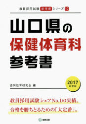 ISBN 9784319448814 山口県の保健体育科参考書 ２０１７年度版/協同出版/協同教育研究会 協同出版 本・雑誌・コミック 画像