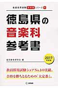 ISBN 9784319448920 徳島県の音楽科参考書 ２０１７年度版/協同出版/協同教育研究会 協同出版 本・雑誌・コミック 画像