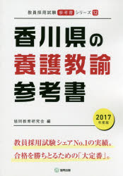 ISBN 9784319449071 香川県の養護教諭参考書 ２０１７年度版/協同出版/協同教育研究会 協同出版 本・雑誌・コミック 画像