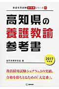 ISBN 9784319449316 高知県の養護教諭参考書 2017年度版/協同出版/協同教育研究会 協同出版 本・雑誌・コミック 画像