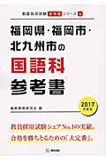 ISBN 9784319449354 福岡県・福岡市・北九州市の国語科参考書 ２０１７年度版/協同出版/協同教育研究会 協同出版 本・雑誌・コミック 画像