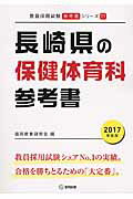 ISBN 9784319449675 長崎県の保健体育科参考書 ２０１７年度版/協同出版/協同教育研究会 協同出版 本・雑誌・コミック 画像