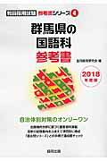 ISBN 9784319451838 群馬県の国語科参考書 ２０１８年度版/協同出版/協同教育研究会 協同出版 本・雑誌・コミック 画像