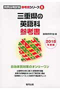 ISBN 9784319453597 三重県の英語科参考書 ２０１８年度版/協同出版/協同教育研究会 協同出版 本・雑誌・コミック 画像