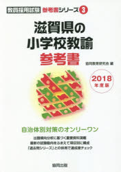 ISBN 9784319453689 滋賀県の小学校教諭参考書 ２０１８年度版/協同出版/協同教育研究会 協同出版 本・雑誌・コミック 画像