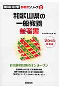 ISBN 9784319454297 和歌山県の一般教養参考書 ２０１８年度版/協同出版/協同教育研究会 協同出版 本・雑誌・コミック 画像