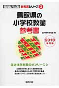 ISBN 9784319454426 鳥取県の小学校教諭参考書 ２０１８年版/協同出版/協同教育研究会 協同出版 本・雑誌・コミック 画像